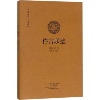 格言聯(lián)璧 格言聯(lián)璧