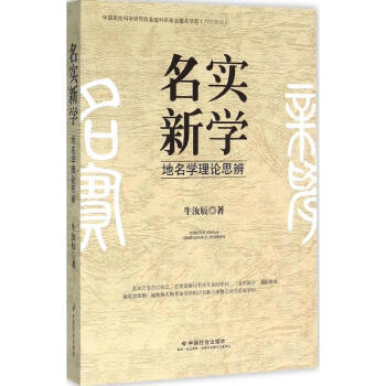 名實新學 名實新學
