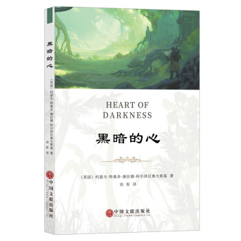 黑暗的心 黑暗的心