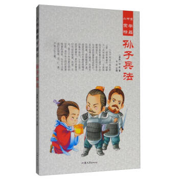 孫子兵法 孫子兵法