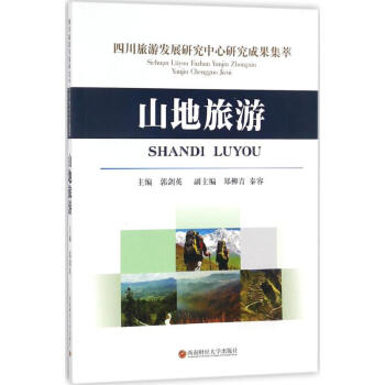 山地旅游 山地旅游