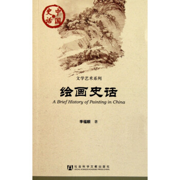 繪畫史話 繪畫史話