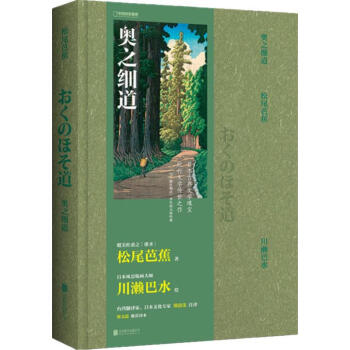 奧之細道 奧之細道