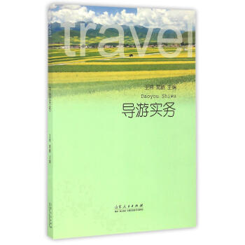 導游實務 導游實務