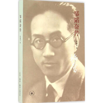 鄒韜奮傳 鄒韜奮傳