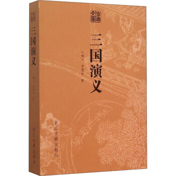 三國(guó)演義 三國(guó)演義