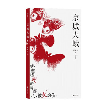 京城大蛾 京城大蛾