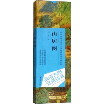 山居圖元 山居圖元