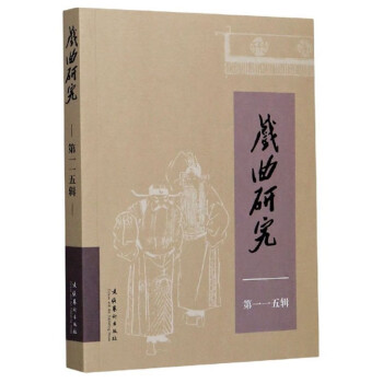 戲曲研究 戲曲研究