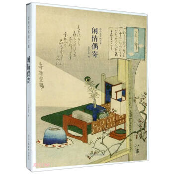 閑情偶寄 閑情偶寄