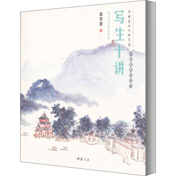 寫生十講 寫生十講