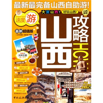 山西攻略 山西攻略