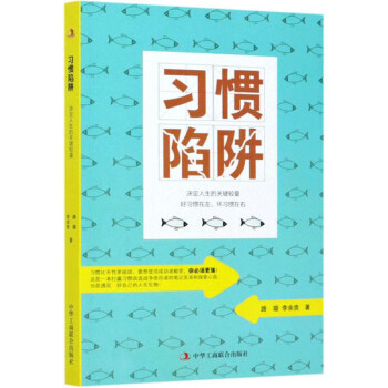習慣陷阱 習慣陷阱