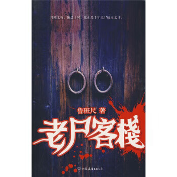 老尸客棧 老尸客棧