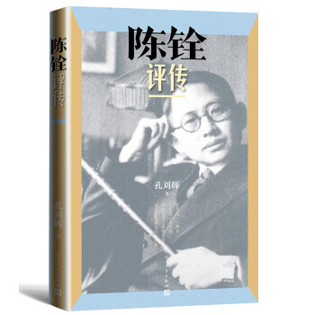 陳銓評傳 陳銓評傳