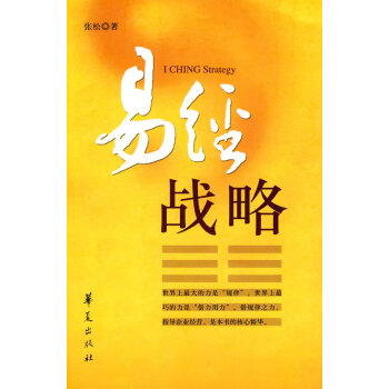 易經(jīng)戰(zhàn)略 易經(jīng)戰(zhàn)略