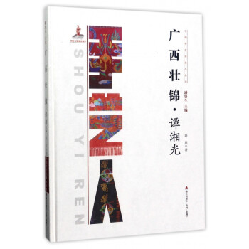 廣西壯錦 廣西壯錦