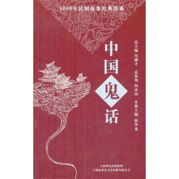 中國鬼話 中國鬼話