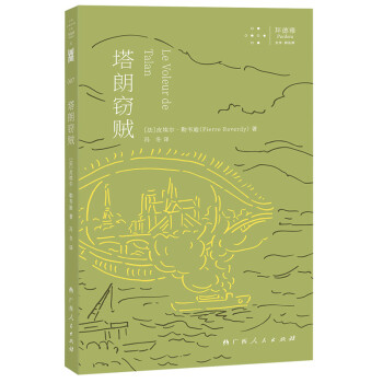 塔朗竊賊 塔朗竊賊