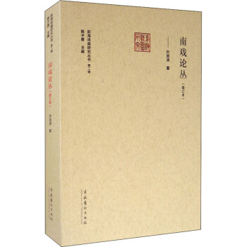 南戲論叢 南戲論叢