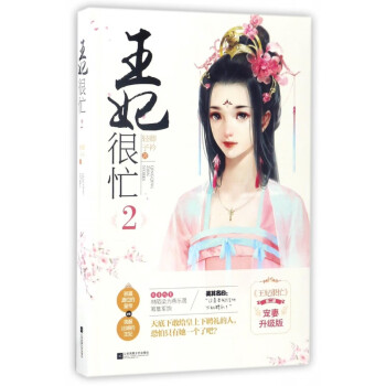 王妃很忙 王妃很忙