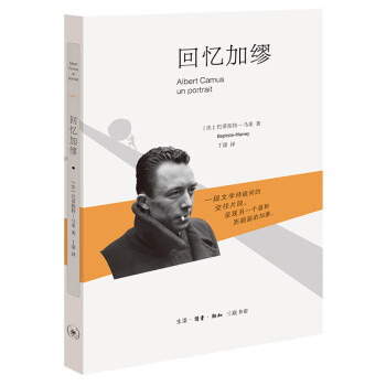 回憶加繆 回憶加繆