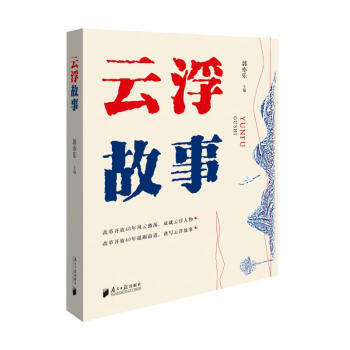 云浮故事 云浮故事