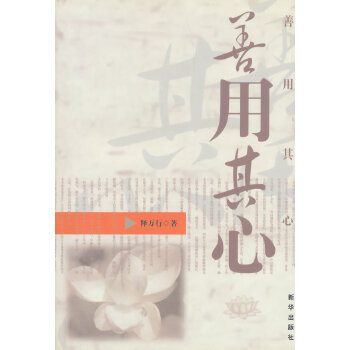 善用其心 善用其心