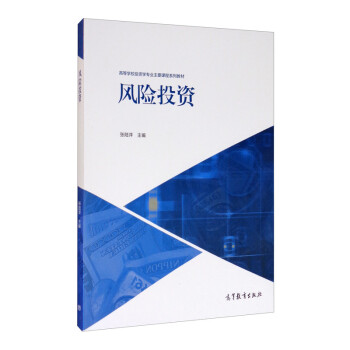 風(fēng)險(xiǎn)投資 風(fēng)險(xiǎn)投資