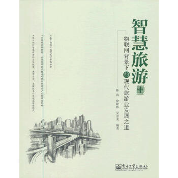 智慧旅游 智慧旅游