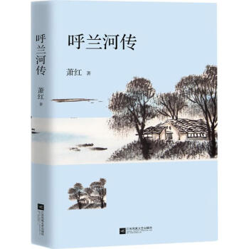 呼蘭河傳 呼蘭河傳