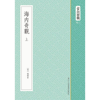 海內(nèi)奇觀 海內(nèi)奇觀