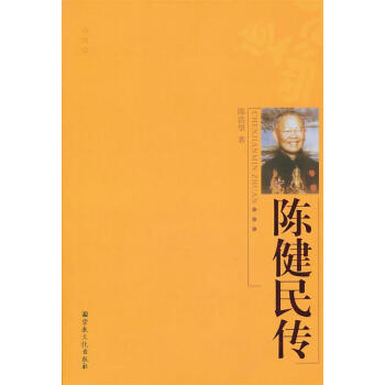 陳健民傳 陳健民傳