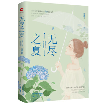 無盡之夏 無盡之夏