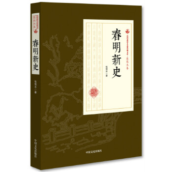 春明新史 春明新史