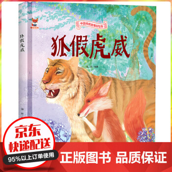 狐假虎威 狐假虎威