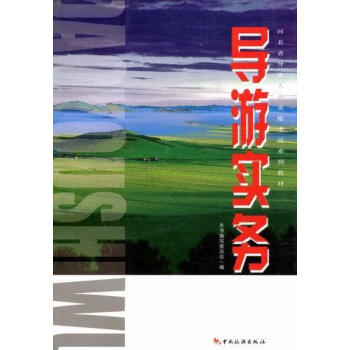 導游實務 導游實務