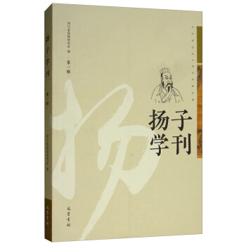 揚(yáng)子學(xué)刊 揚(yáng)子學(xué)刊