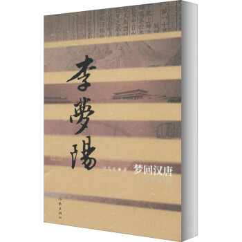 夢回漢唐 夢回漢唐
