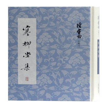 寒柳堂集 寒柳堂集