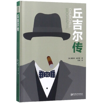 丘吉爾傳 丘吉爾傳