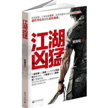 江湖兇猛 江湖兇猛