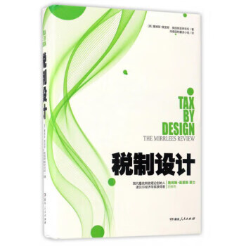 稅制設計 稅制設計