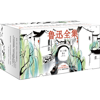 魯迅全集 魯迅全集
