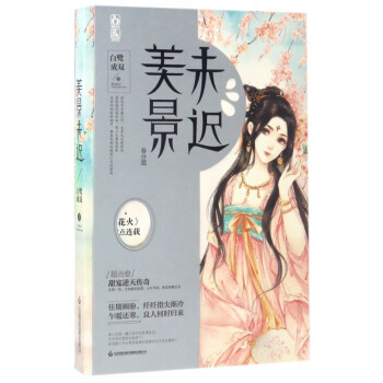 美景未遲 美景未遲