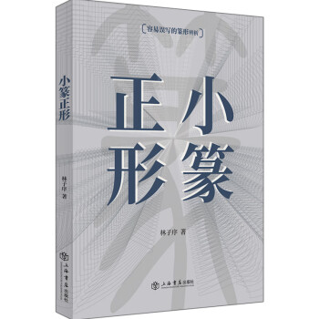 小篆正形 小篆正形