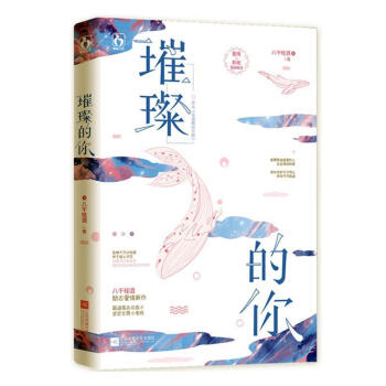 璀璨的你 璀璨的你