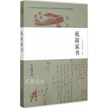 抗戰(zhàn)家書 抗戰(zhàn)家書