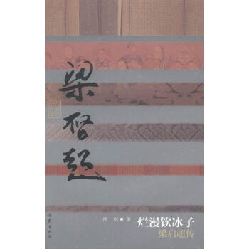 梁啟超傳 梁啟超傳