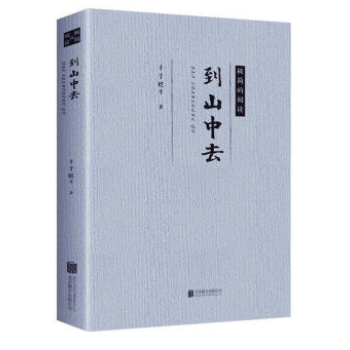 到山中去 到山中去